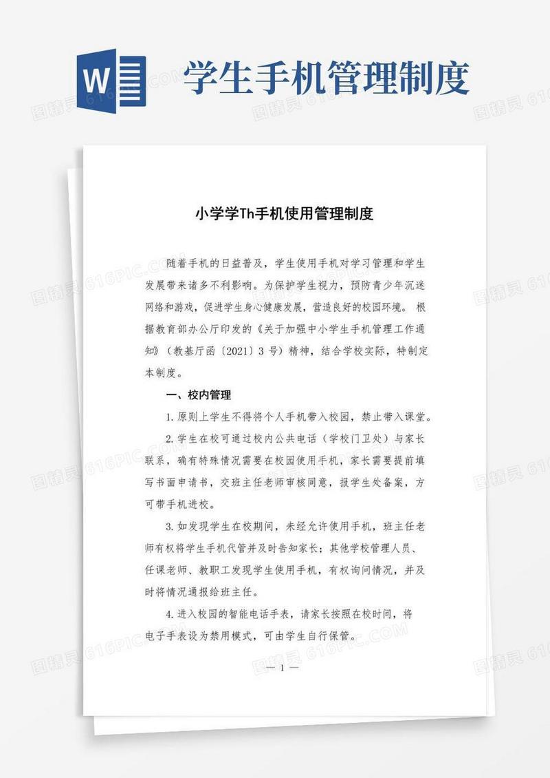 简易版小学学生手机使用管理制度及方案