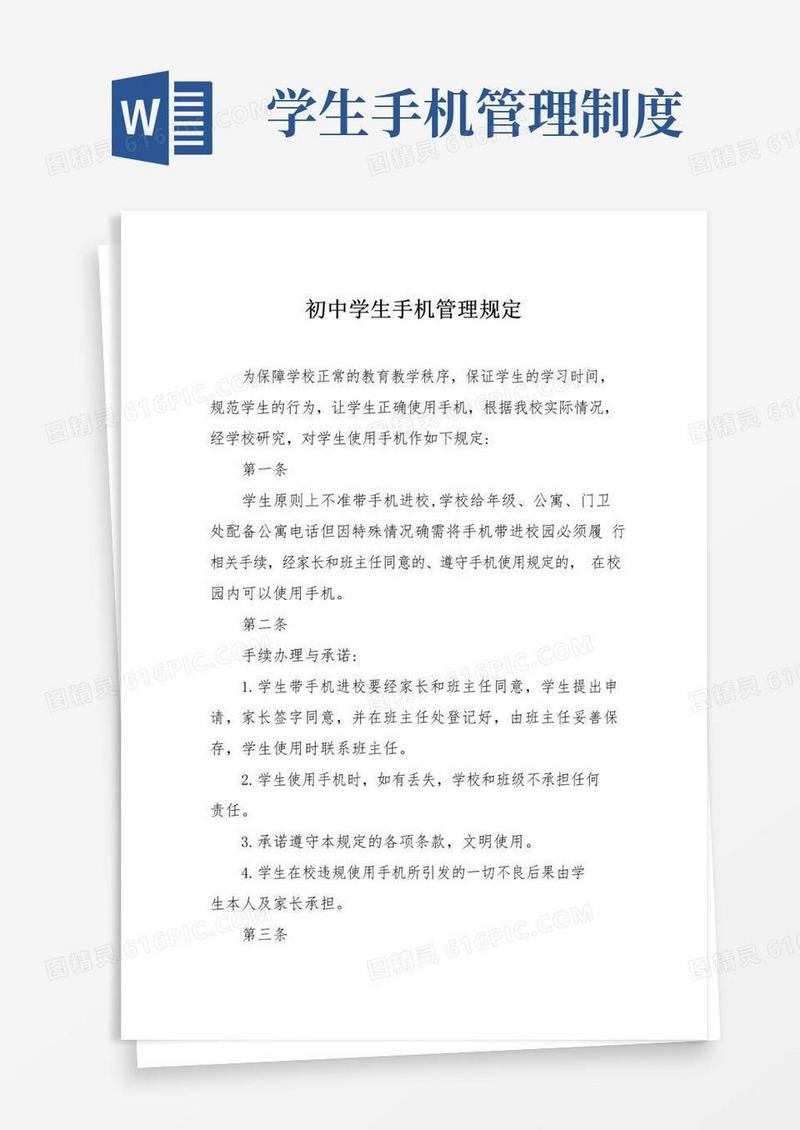 实用的初中学生手机管理规定