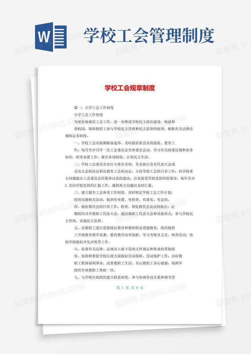 大气版学校工会规章制度