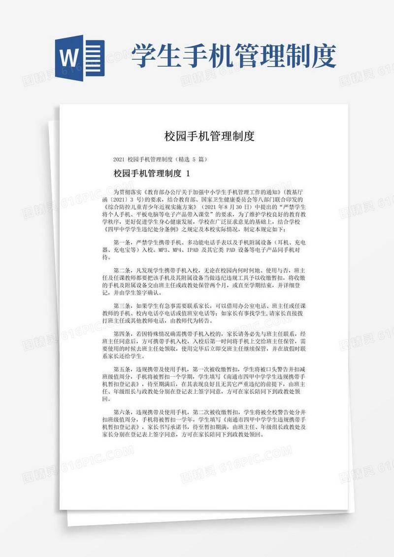 通用版校园手机管理制度