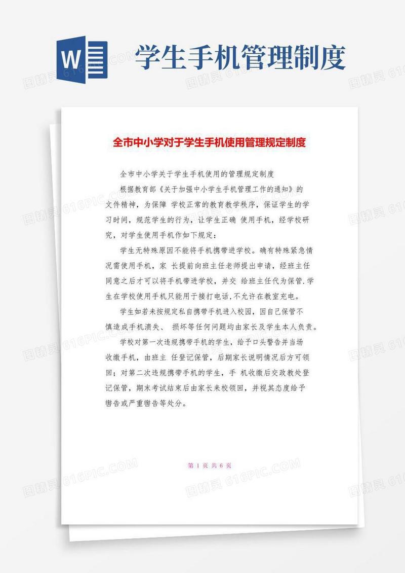 简易版全市中小学对于学生手机使用管理规定制度