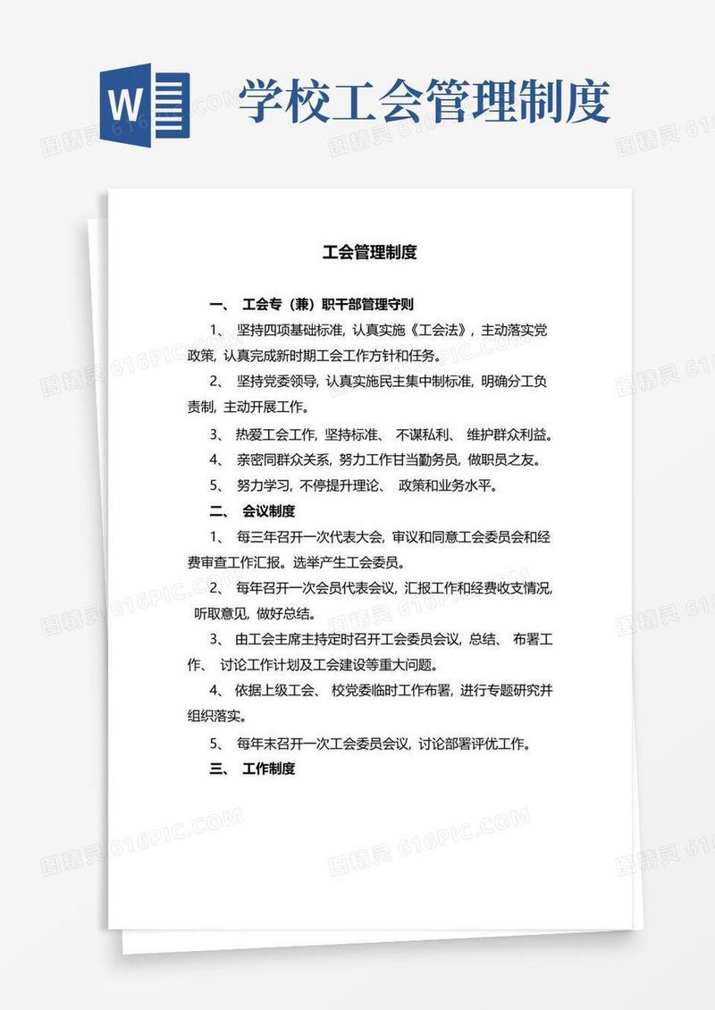 好用的工会管理制度