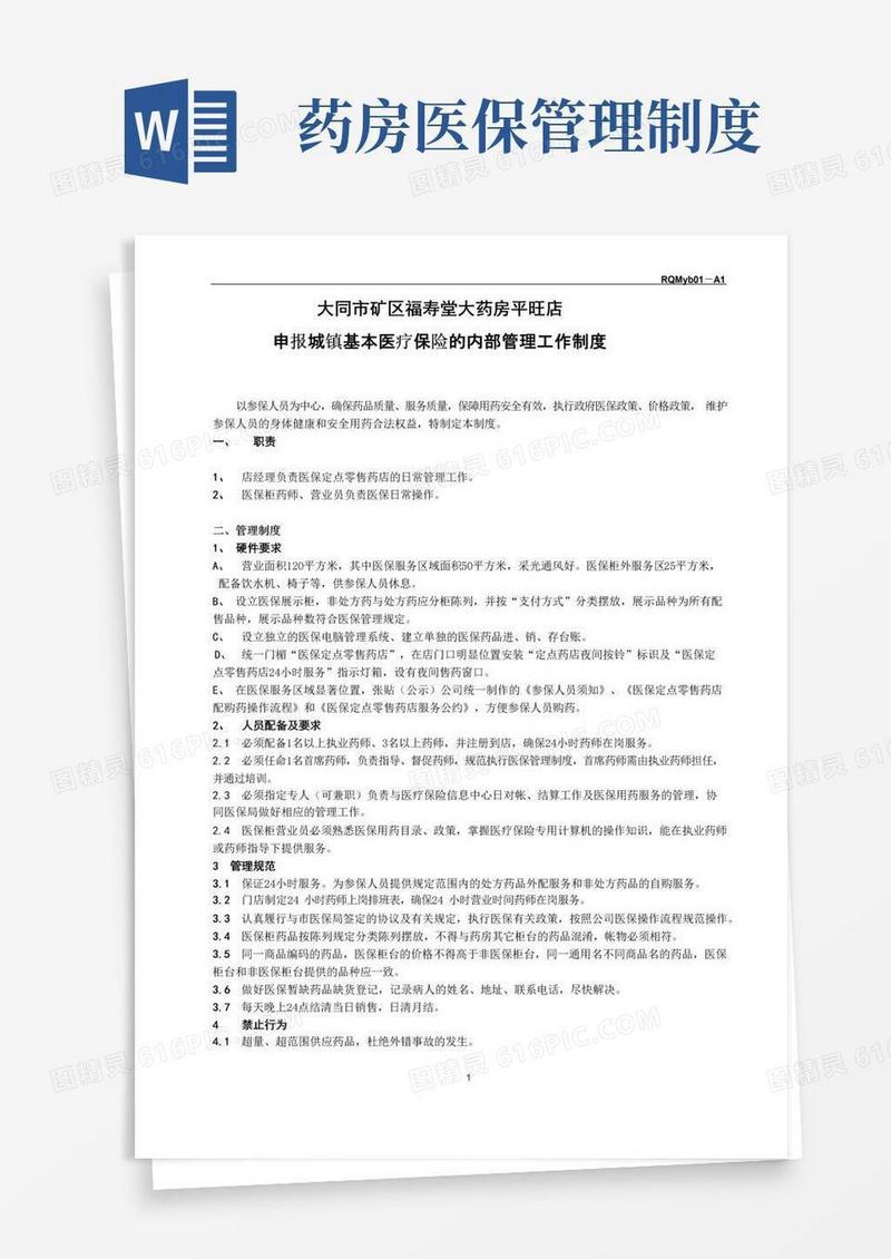 简易版医保定点零售药店日常管理制度