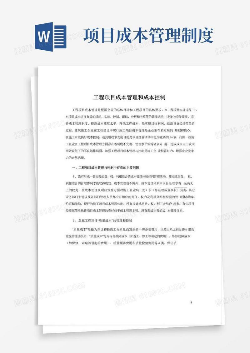 大气版工程项目成本管理和成本控制及工程项目成本管理制度