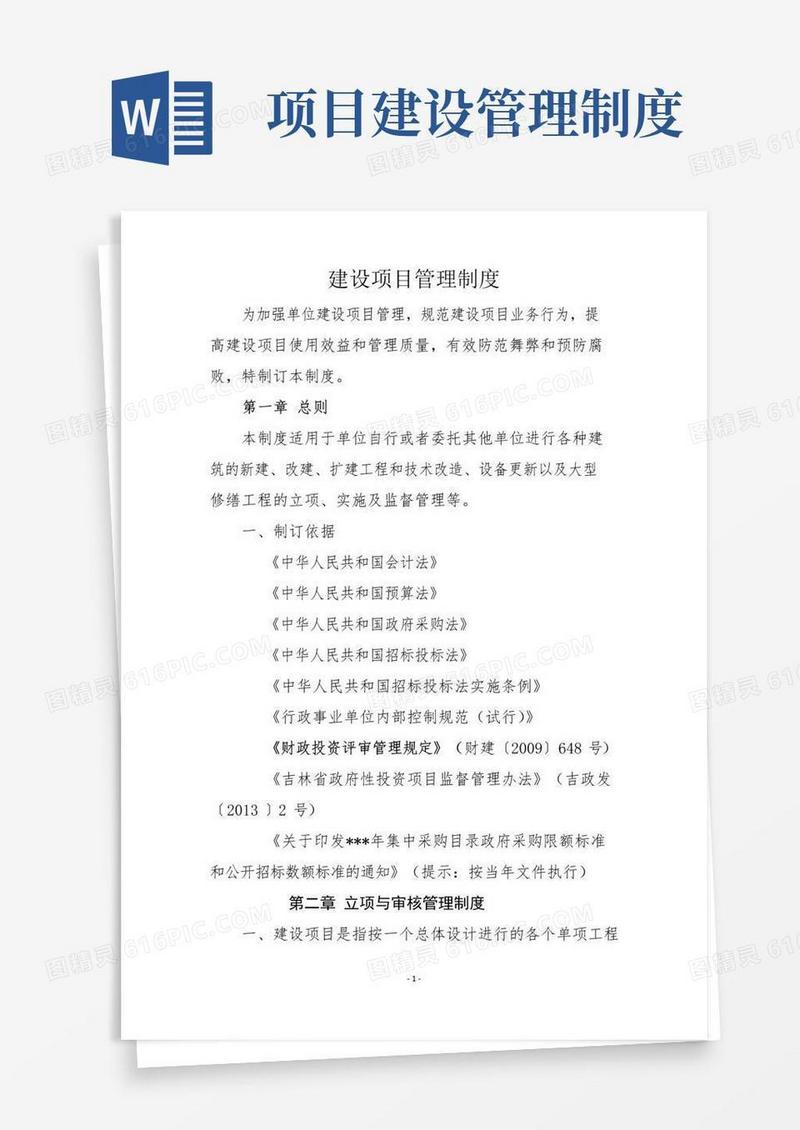 好用的建设项目管理制度