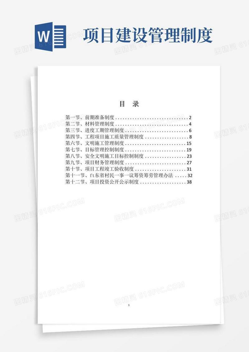 实用的项目建设相关管理制度