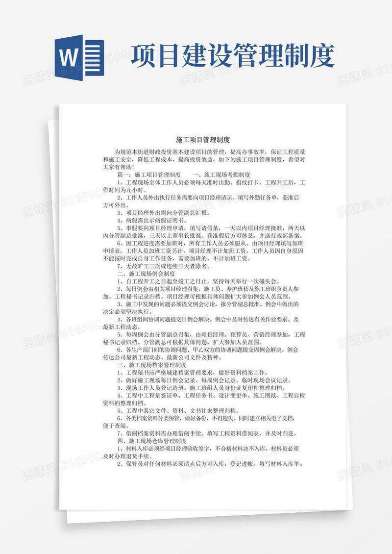 大气版施工项目管理制度