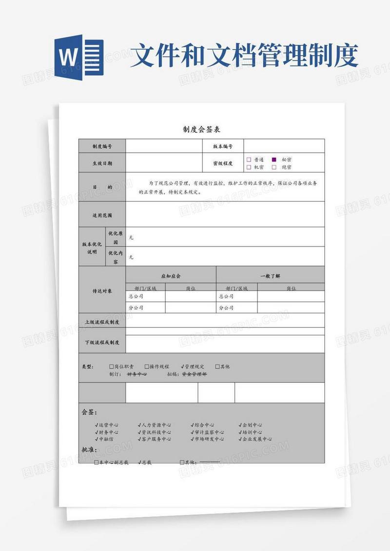 简易版文件和文档管理制度