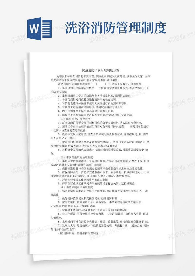 好用的洗浴消防安全管理制度预案