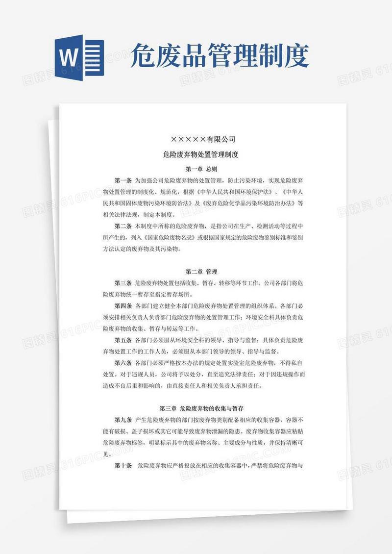 实用的危险废弃物处置制度