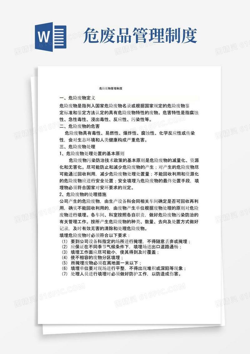 通用版危险废物管理制度内容