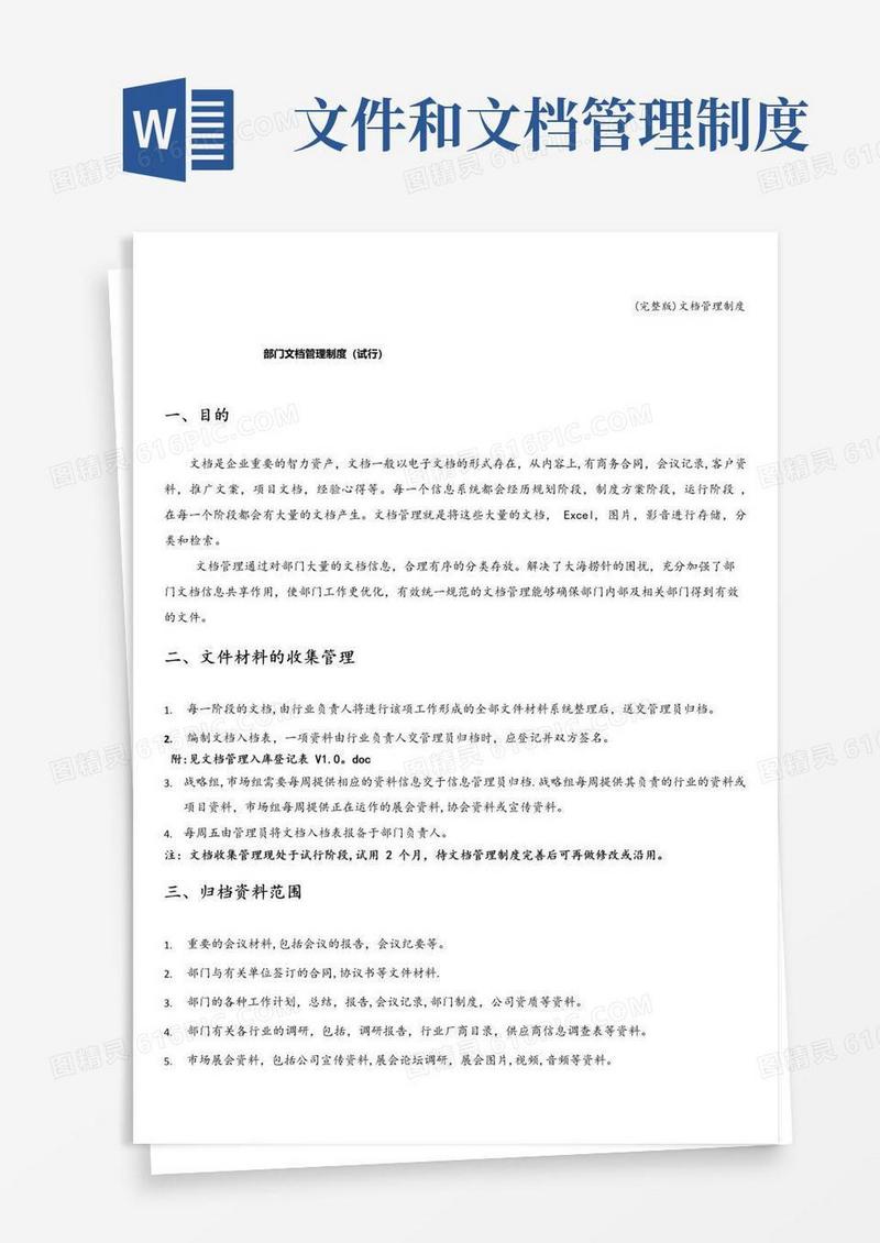 实用的(完整版)文档管理制度