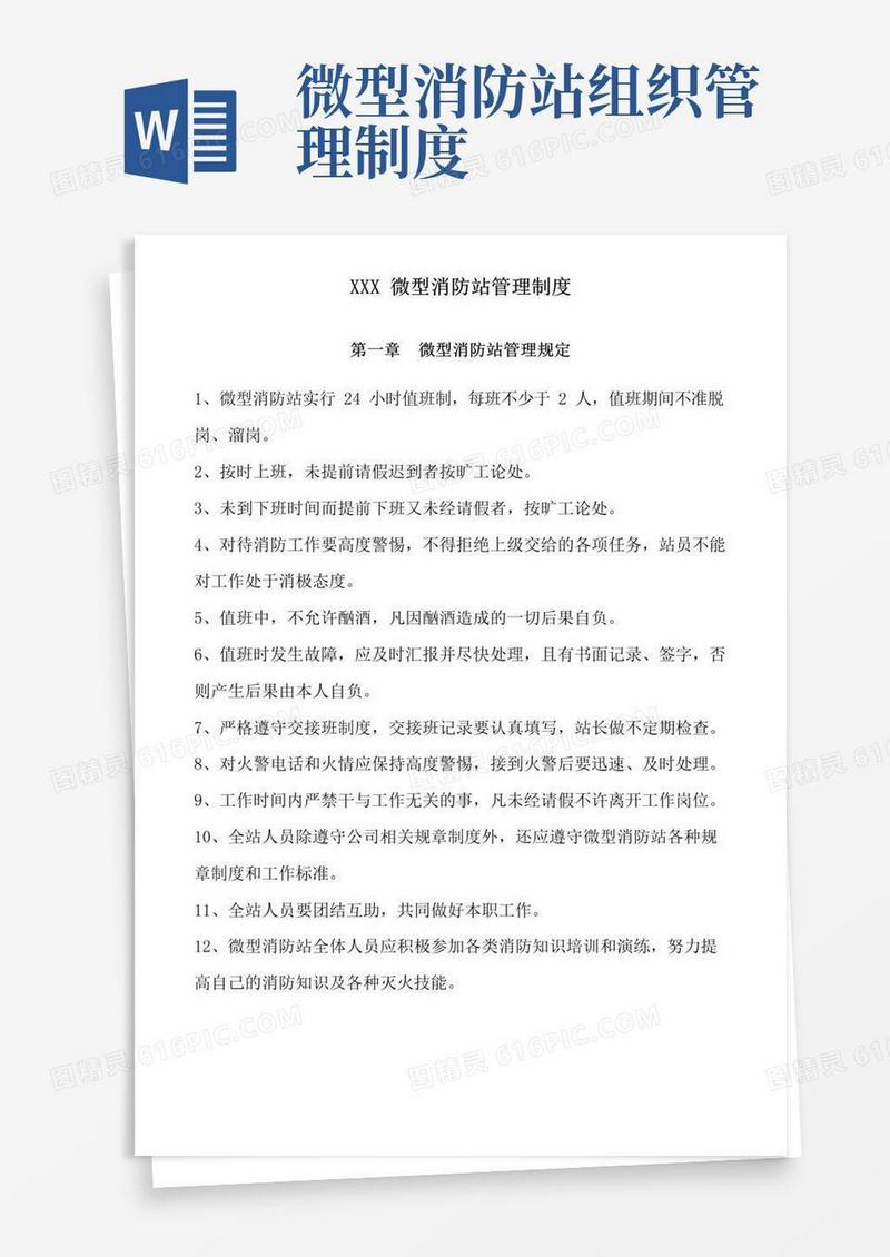 实用的(完整版)微型消防站管理制度