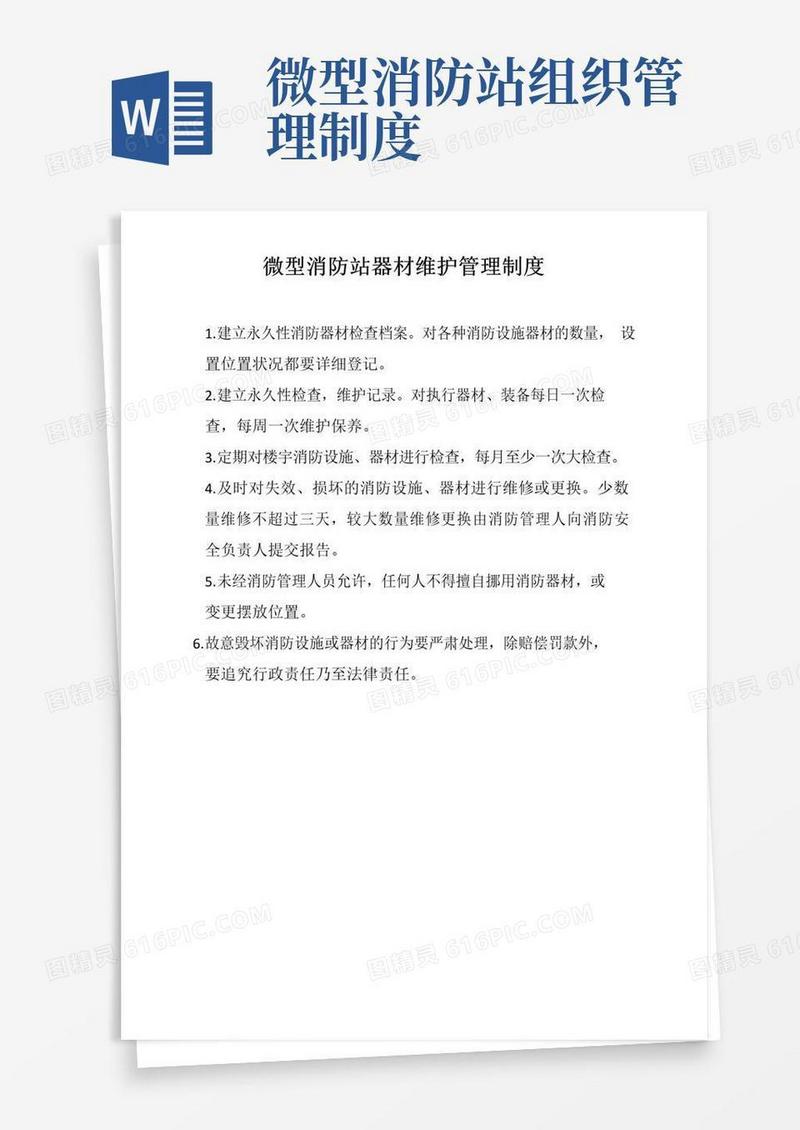 简易版微型消防站管理制度(4项)