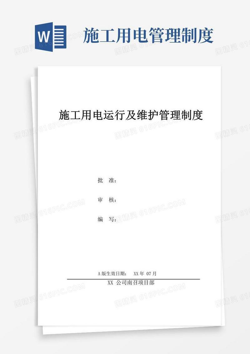 实用的施工用电运行及维护管理制度