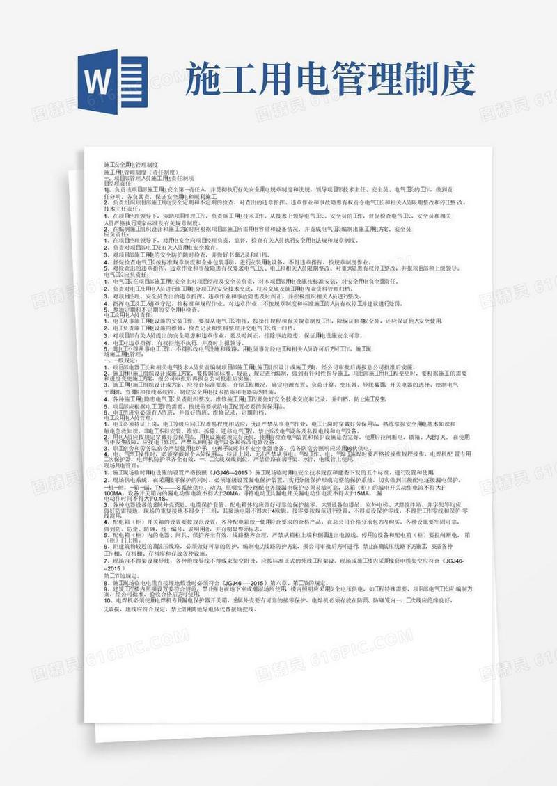 好用的施工安全用电管理制度
