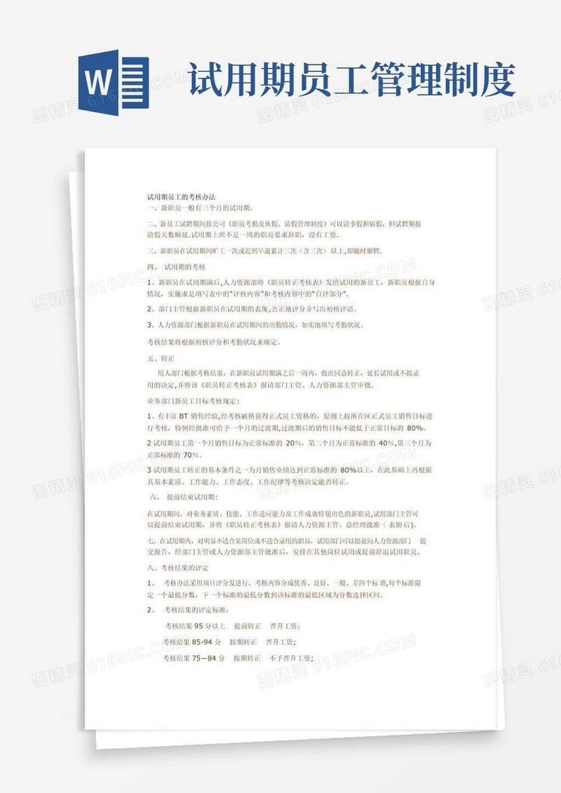 大气版员工试用期考核管理制度