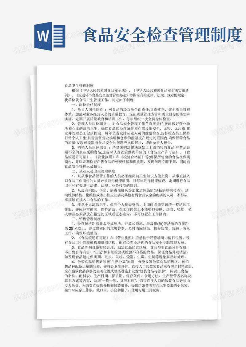 简易版食品卫生检查制度