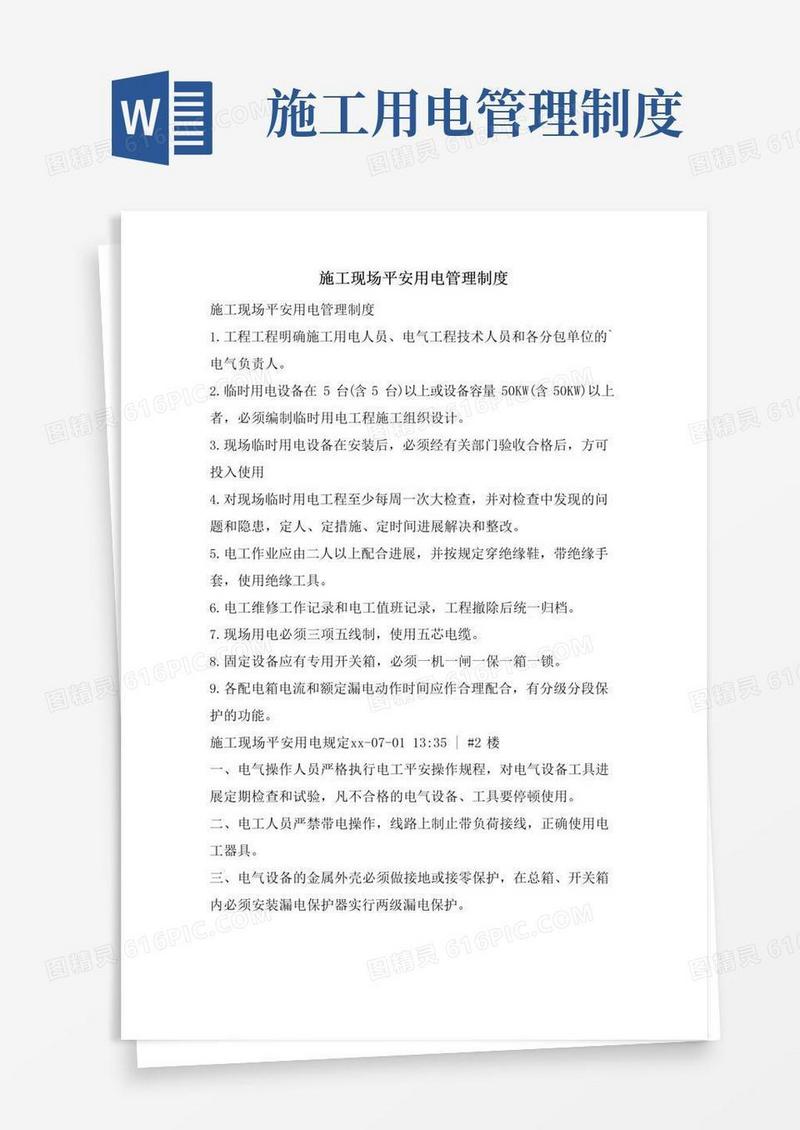 简易版施工现场安全用电管理制度