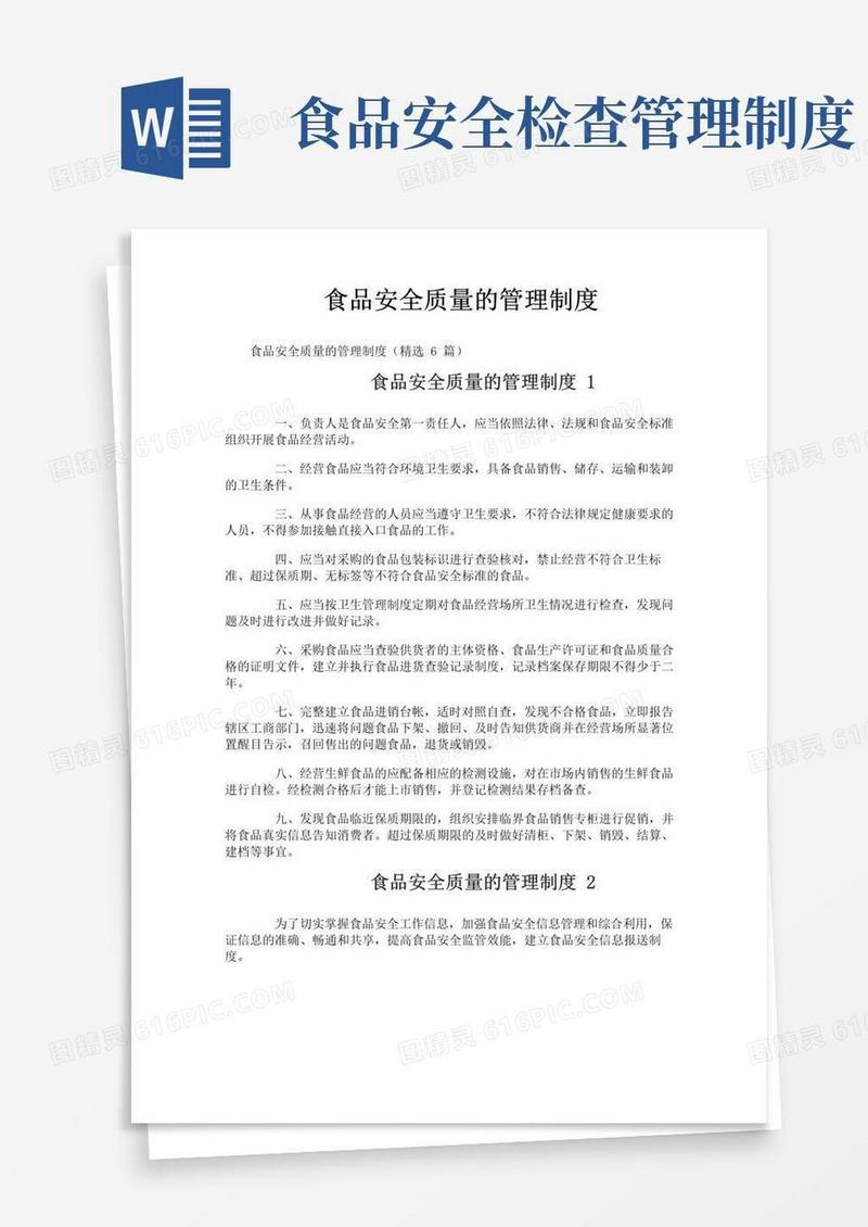 简易版食品安全质量的管理制度