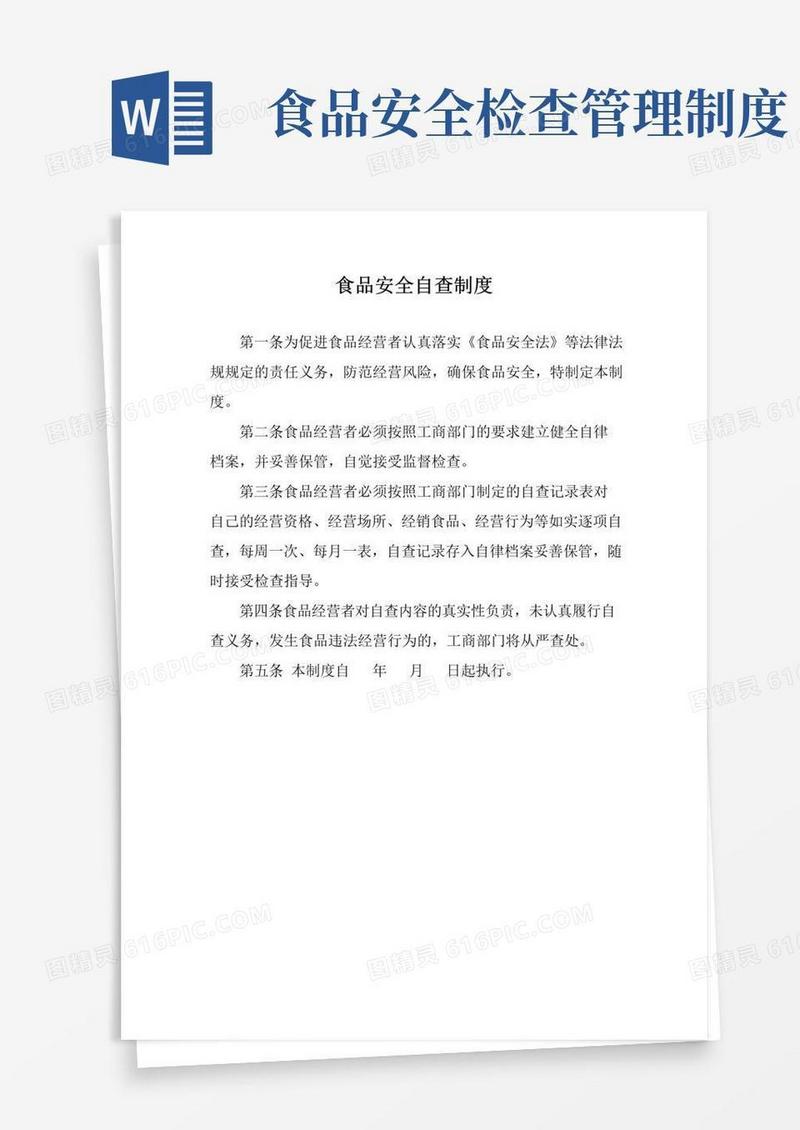 简易版食品安全自查制度