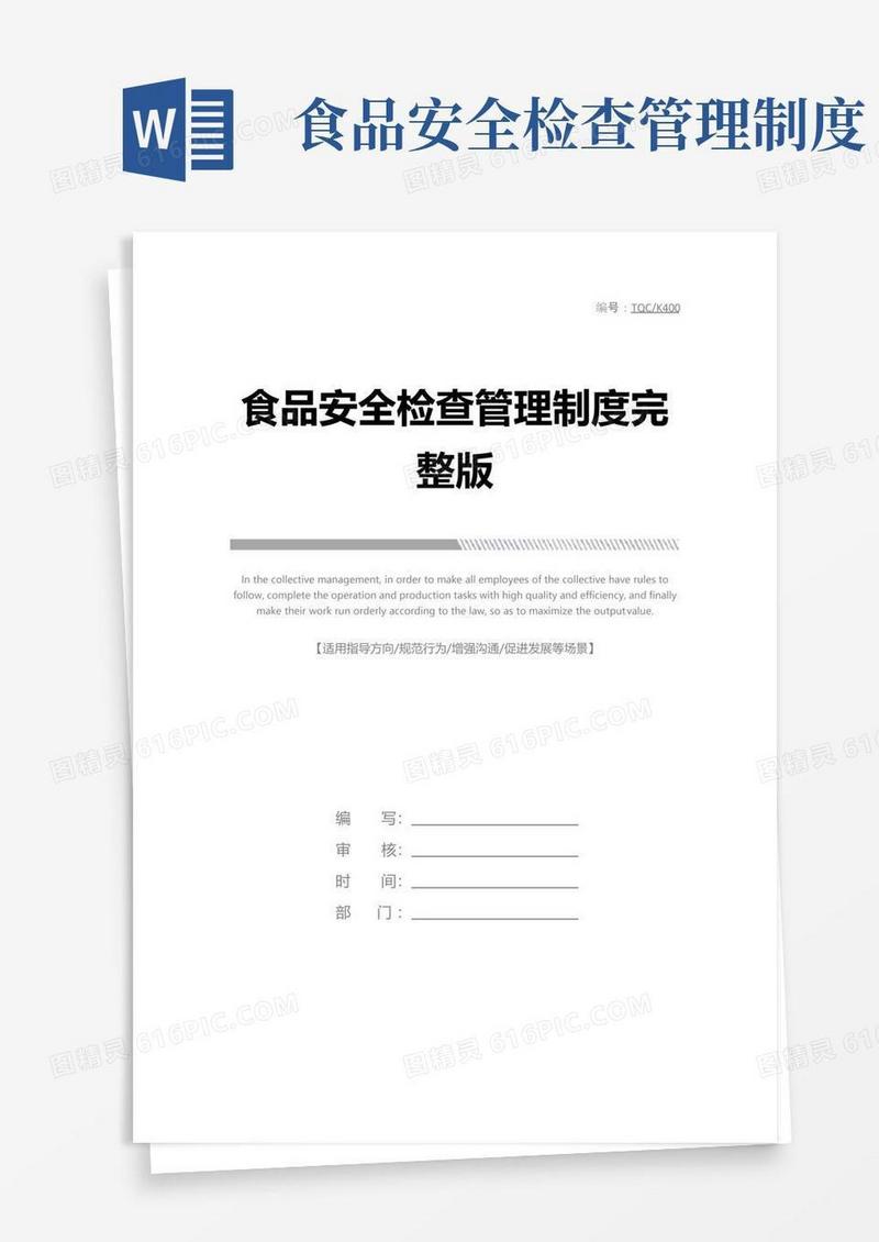好用的食品安全检查管理制度完整版