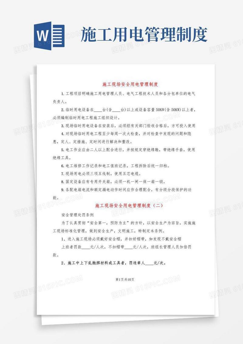 简易版施工现场安全用电管理制度(4篇)