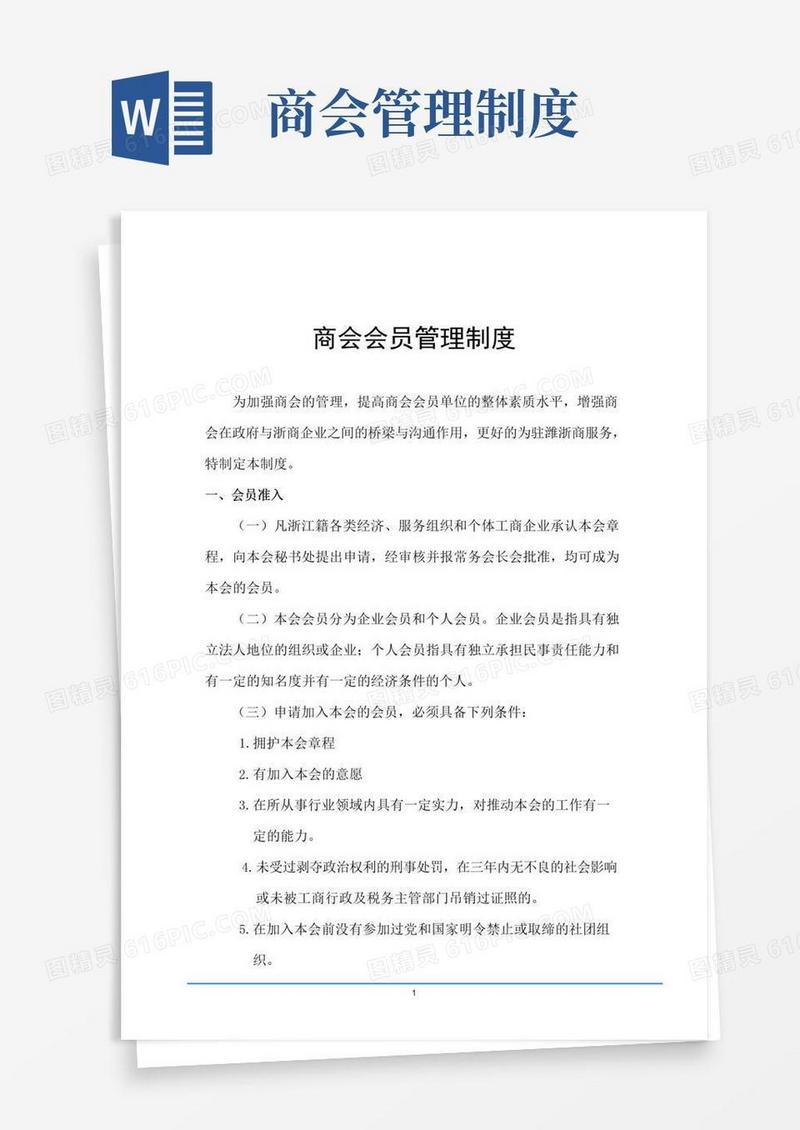 实用的商会会员管理制度