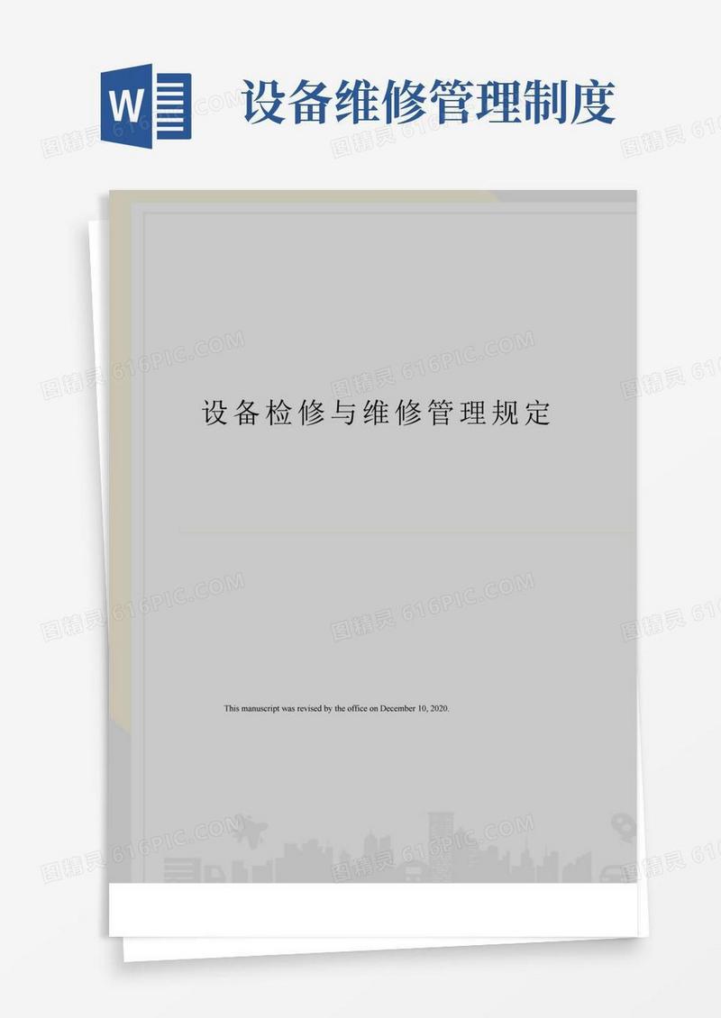 大气版设备检修与维修管理规定