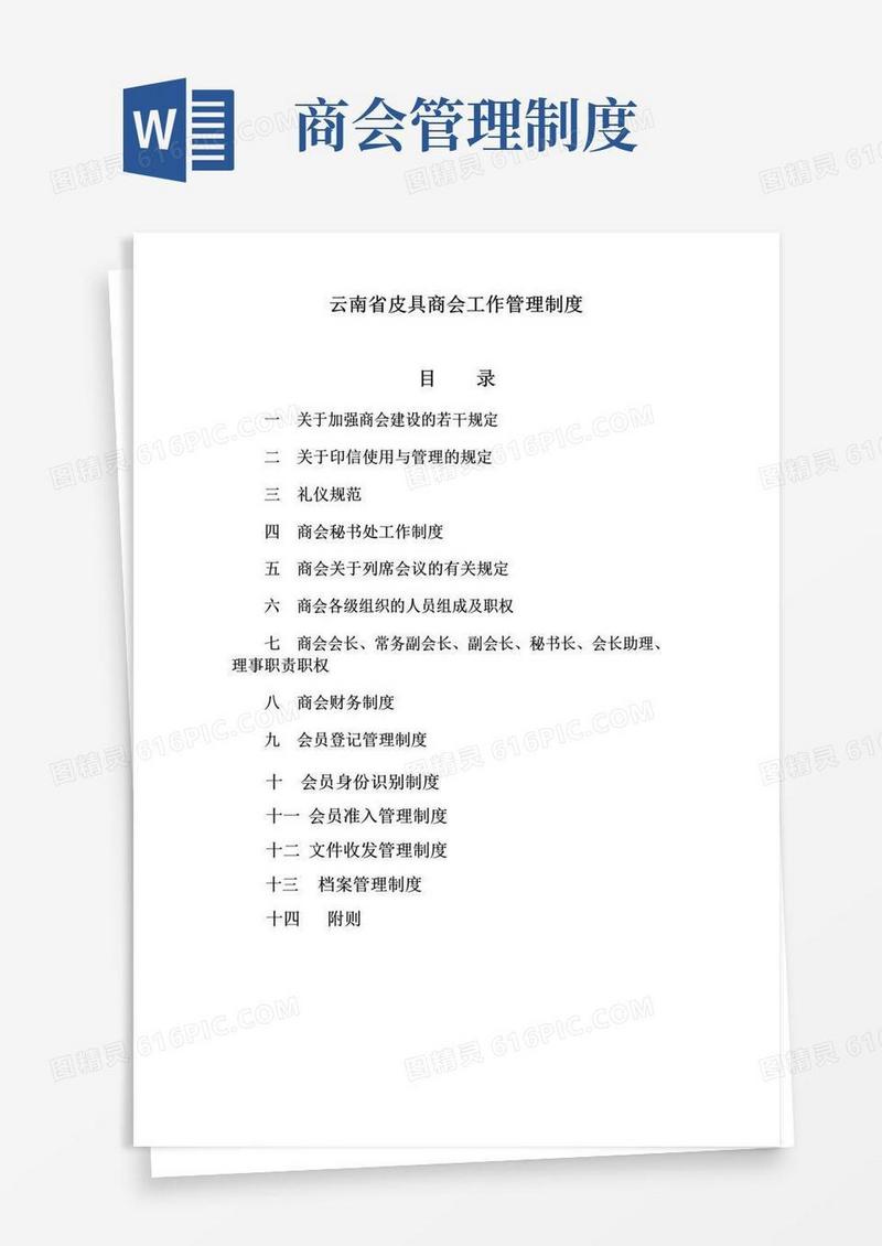 好用的商会规章制度(范本)