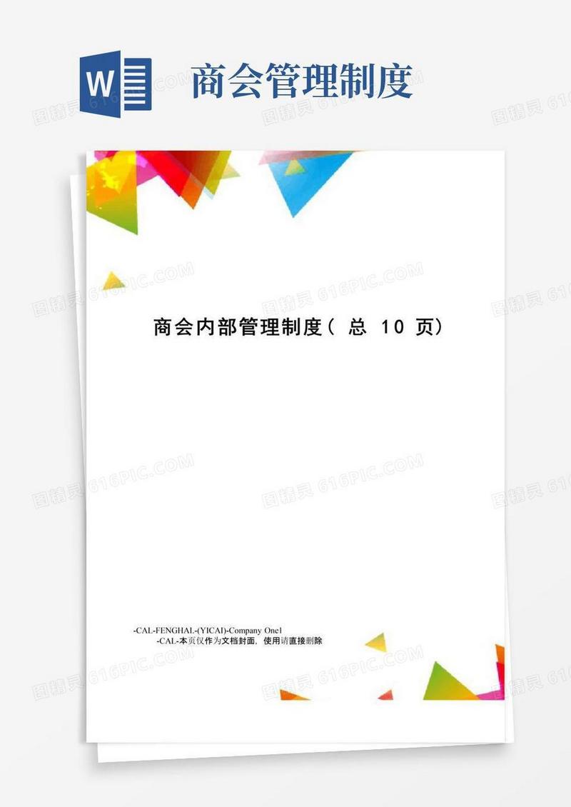 实用的商会内部管理制度(总10页)
