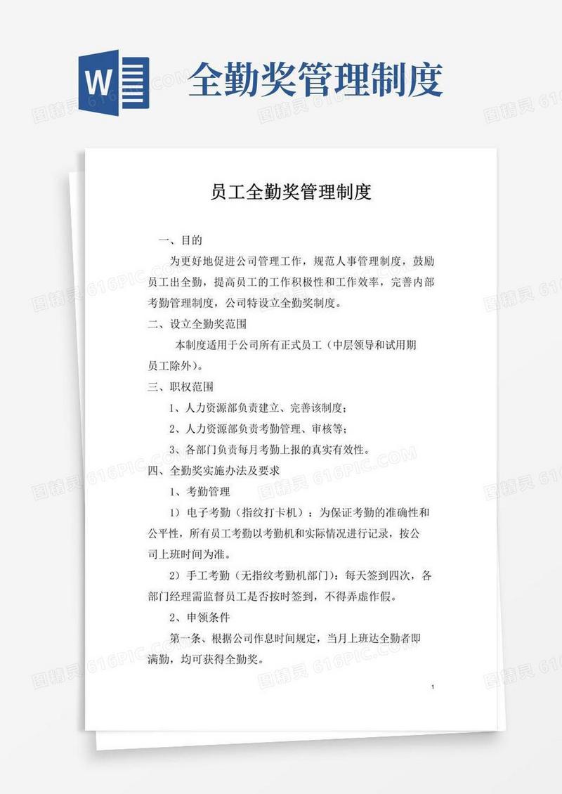 通用版员工全勤奖管理制度