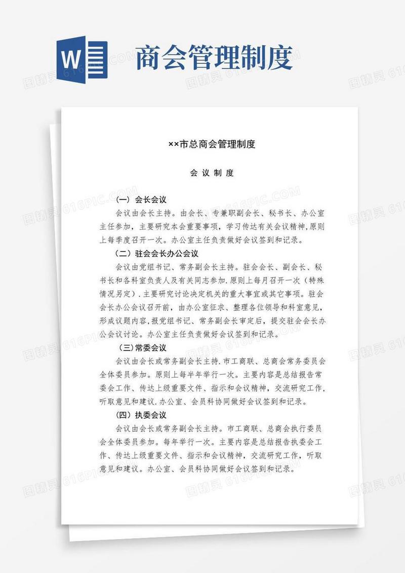 简易版商会管理制度