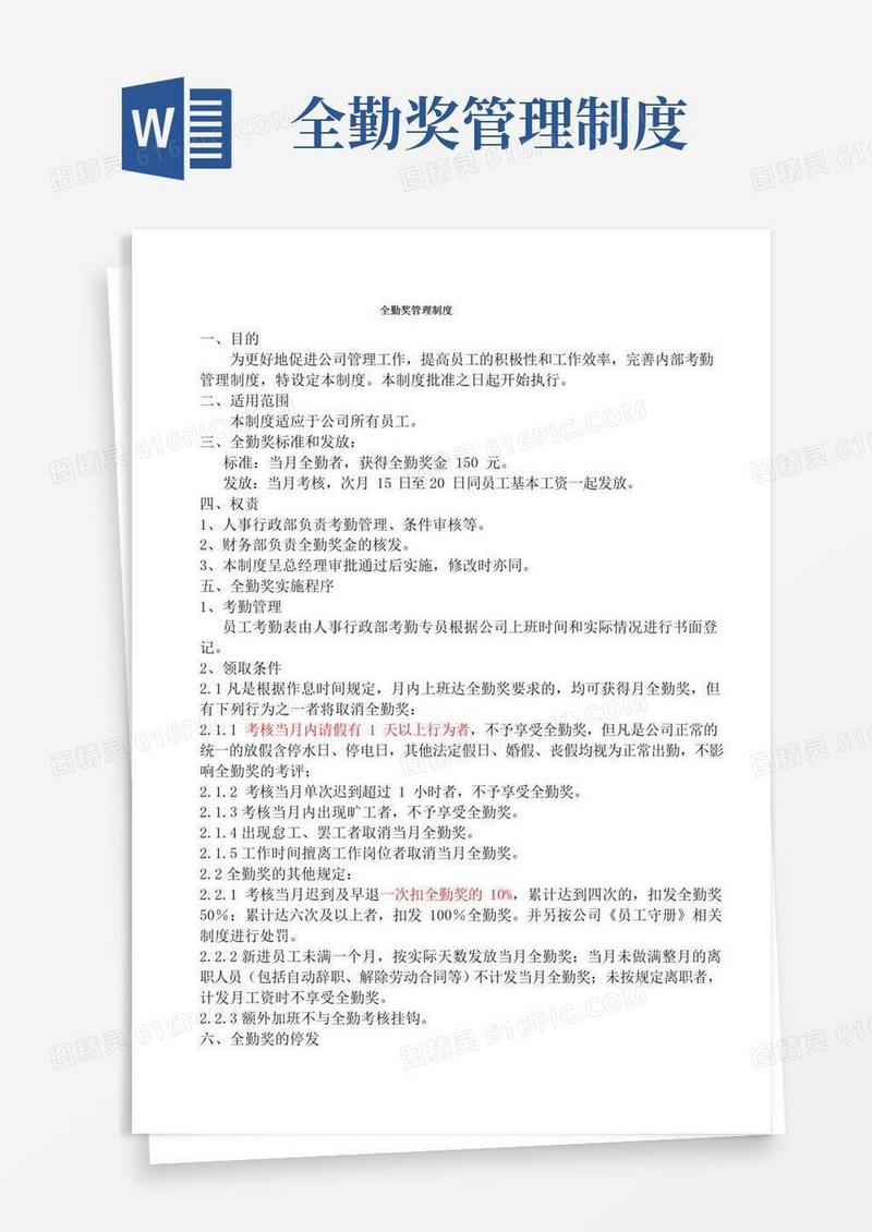 好用的全勤奖管理制度