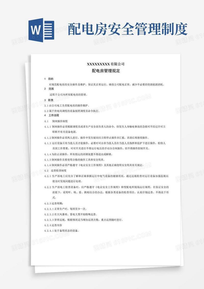 简易版配电房管理规定
