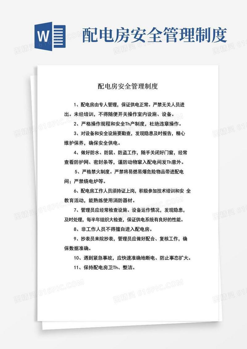 大气版配电房安全管理制度及操作规程