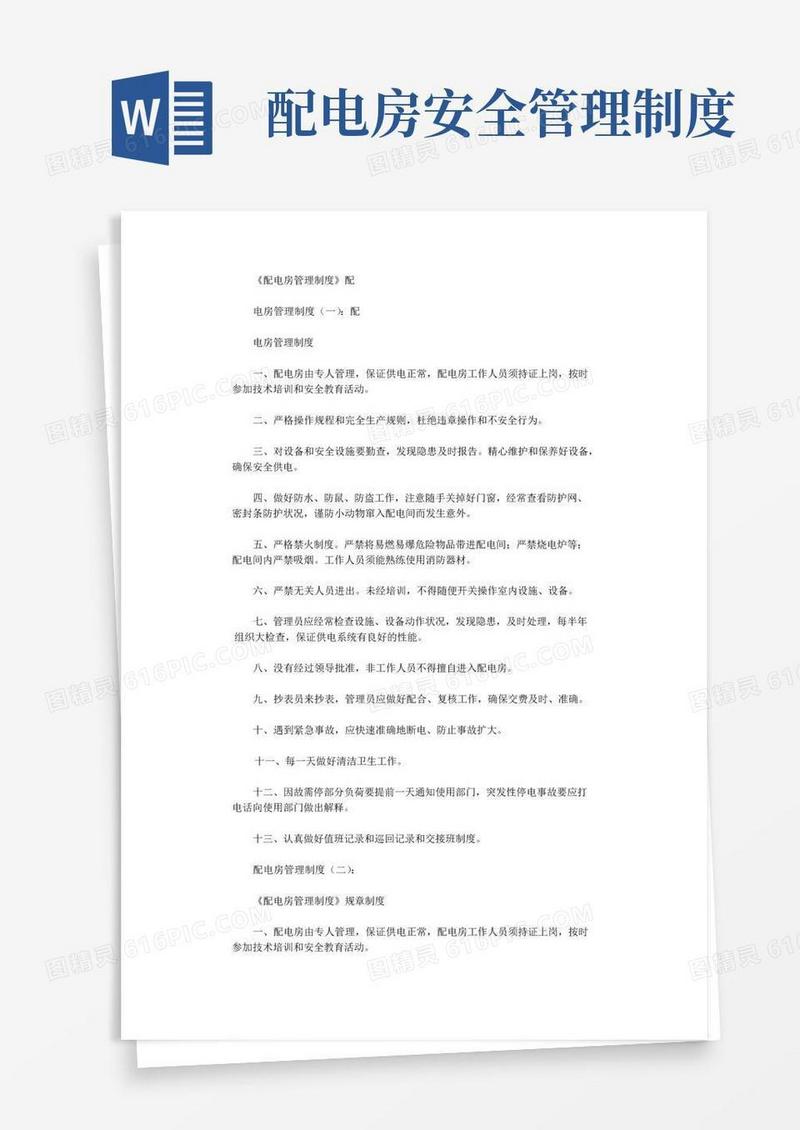 好用的配电房管理制度(8篇)完美版
