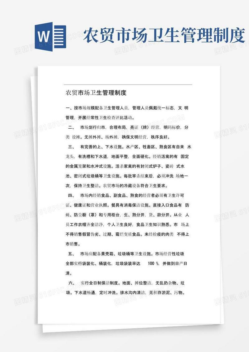 简易版农贸市场卫生管理制度