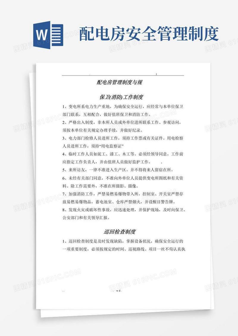 大气版配电房管理制度与规范