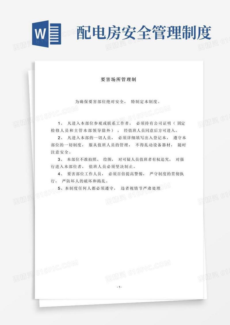 大气版配电房制度
