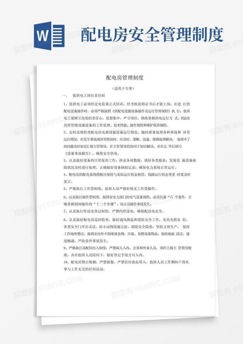 实用的配电房管理制度