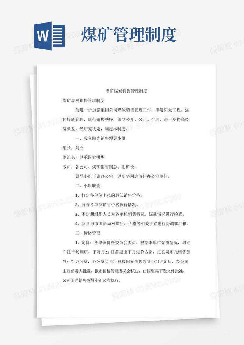 大气版煤矿煤炭销售管理制度