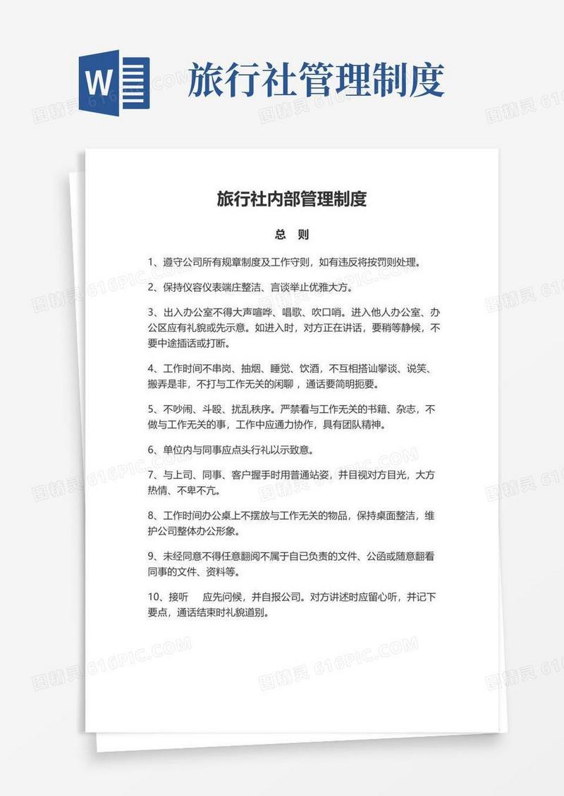 大气版旅行社内部管理制度