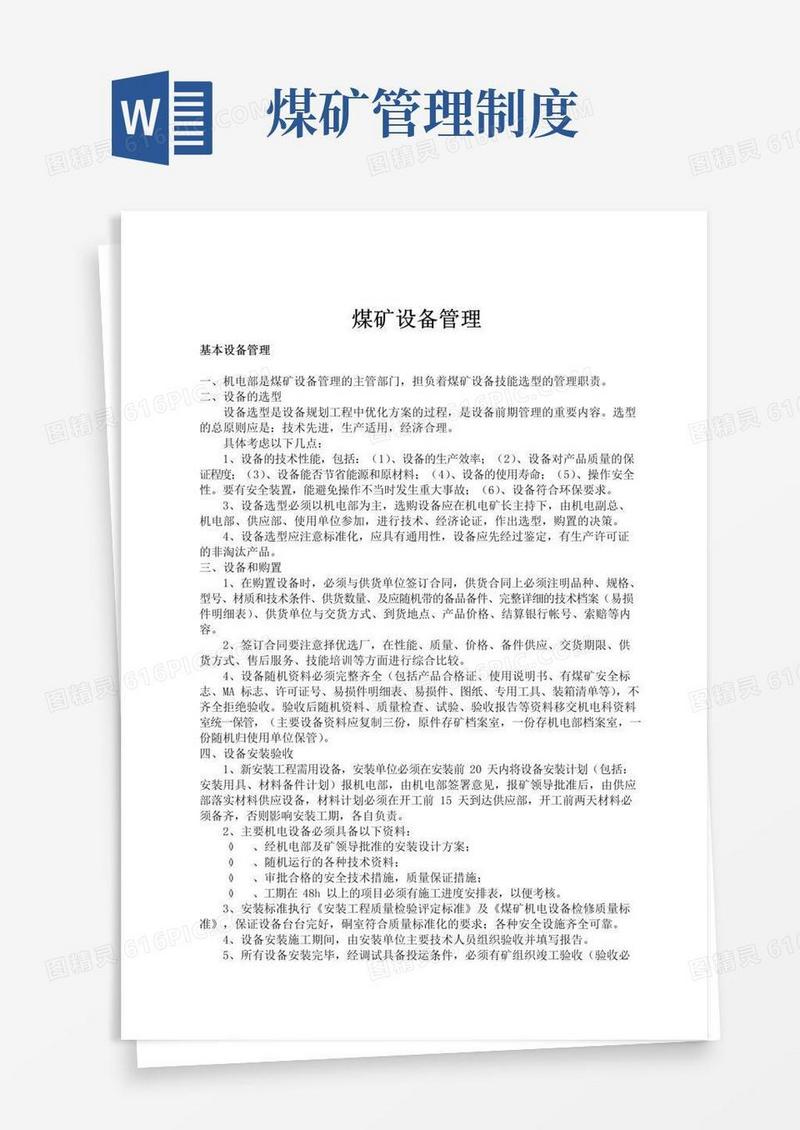 实用的煤矿设备管理制度