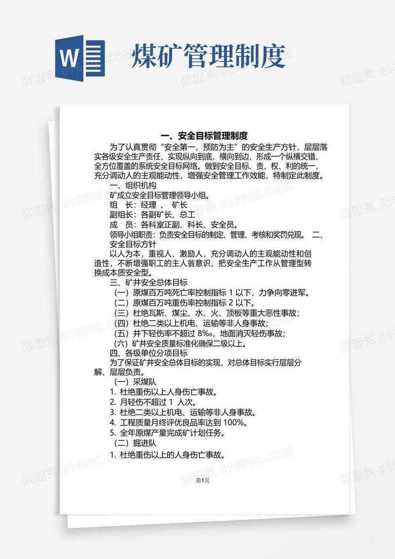 通用版煤矿管理制度全套汇编制度