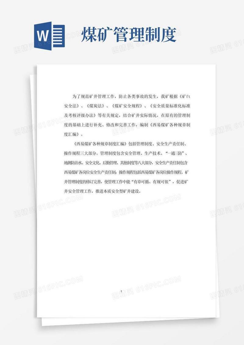 实用的煤矿管理制度汇编