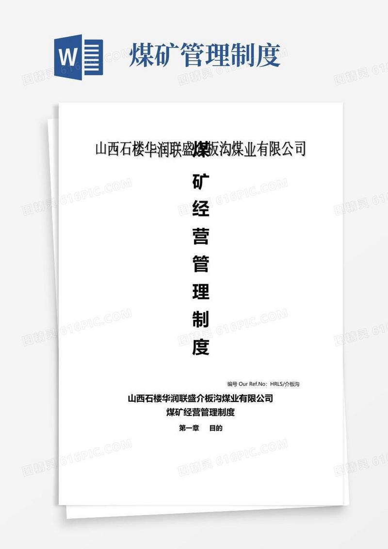 好用的煤矿经营管理制度