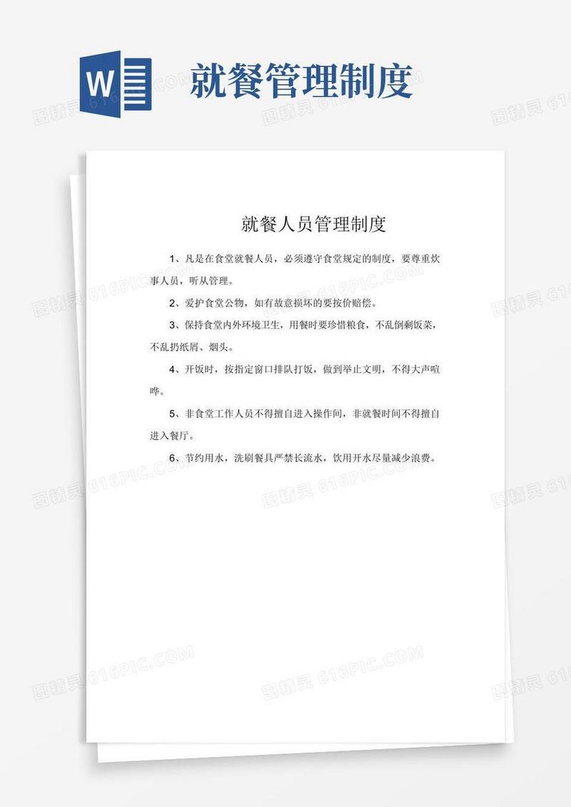 简易版就餐人员管理制度