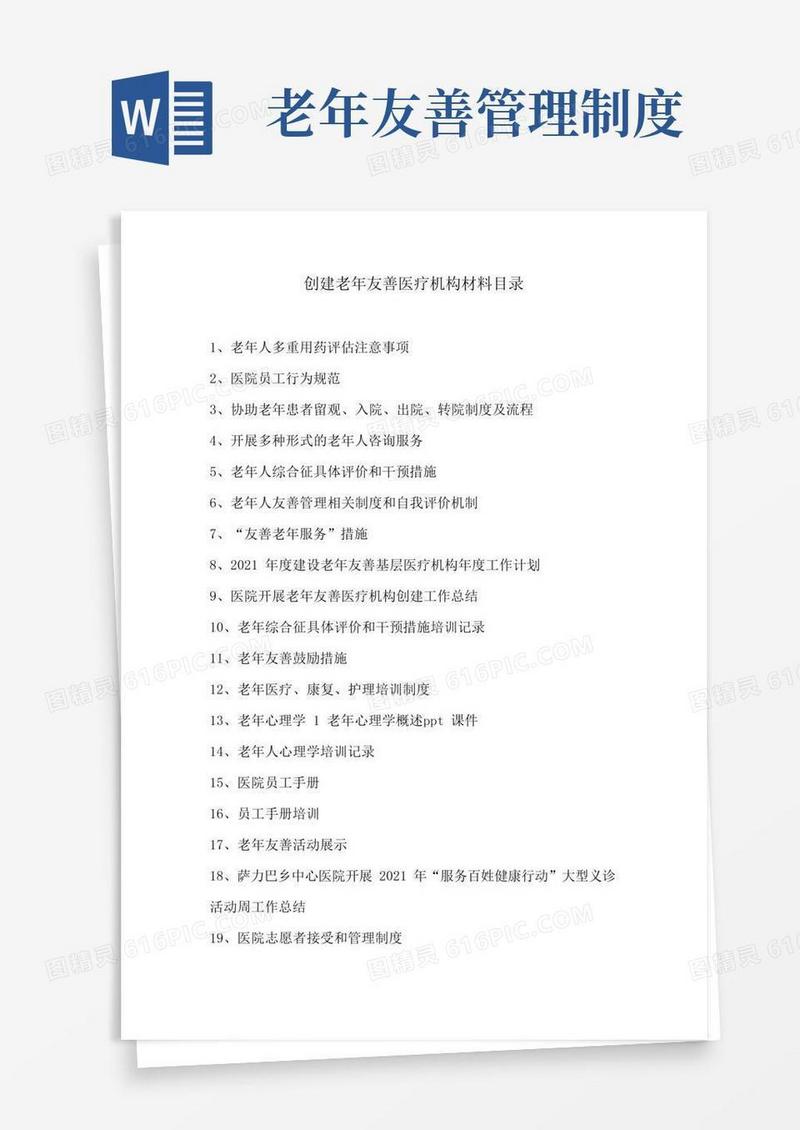 大气版创建老年友善医疗机构材料目录