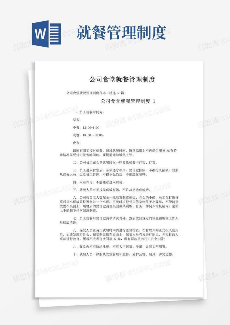 好用的公司食堂就餐管理制度